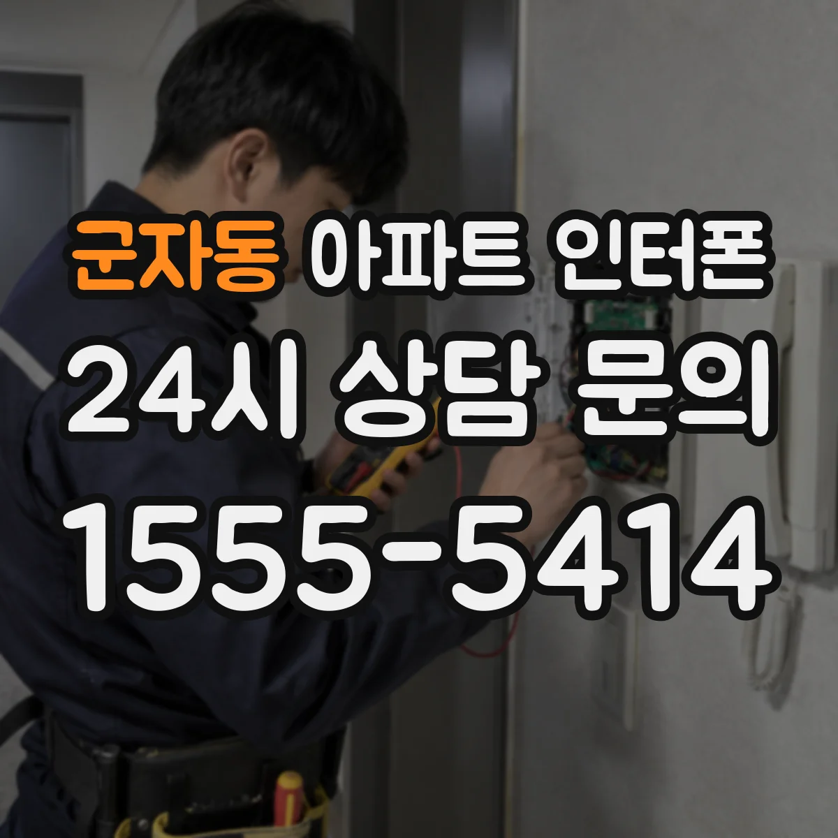 군자동 아파트 인터폰
