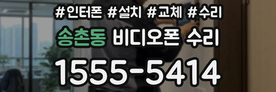 송촌동 비디오폰 수리
