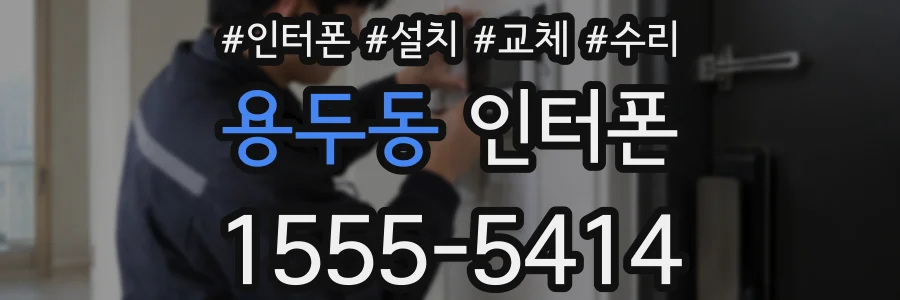 용두동 인터폰