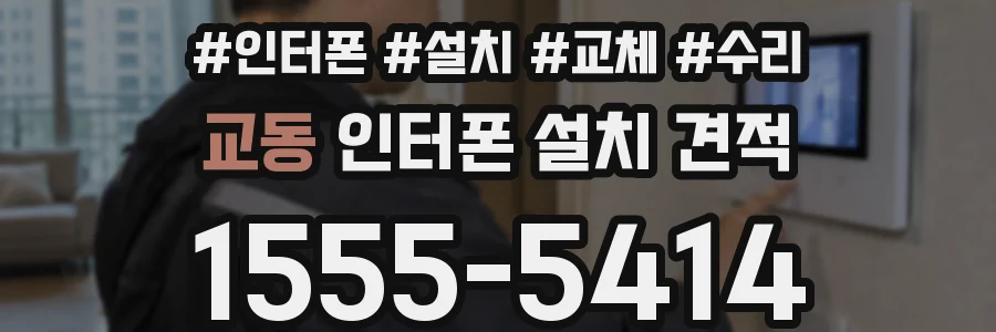 교동 인터폰 설치 견적