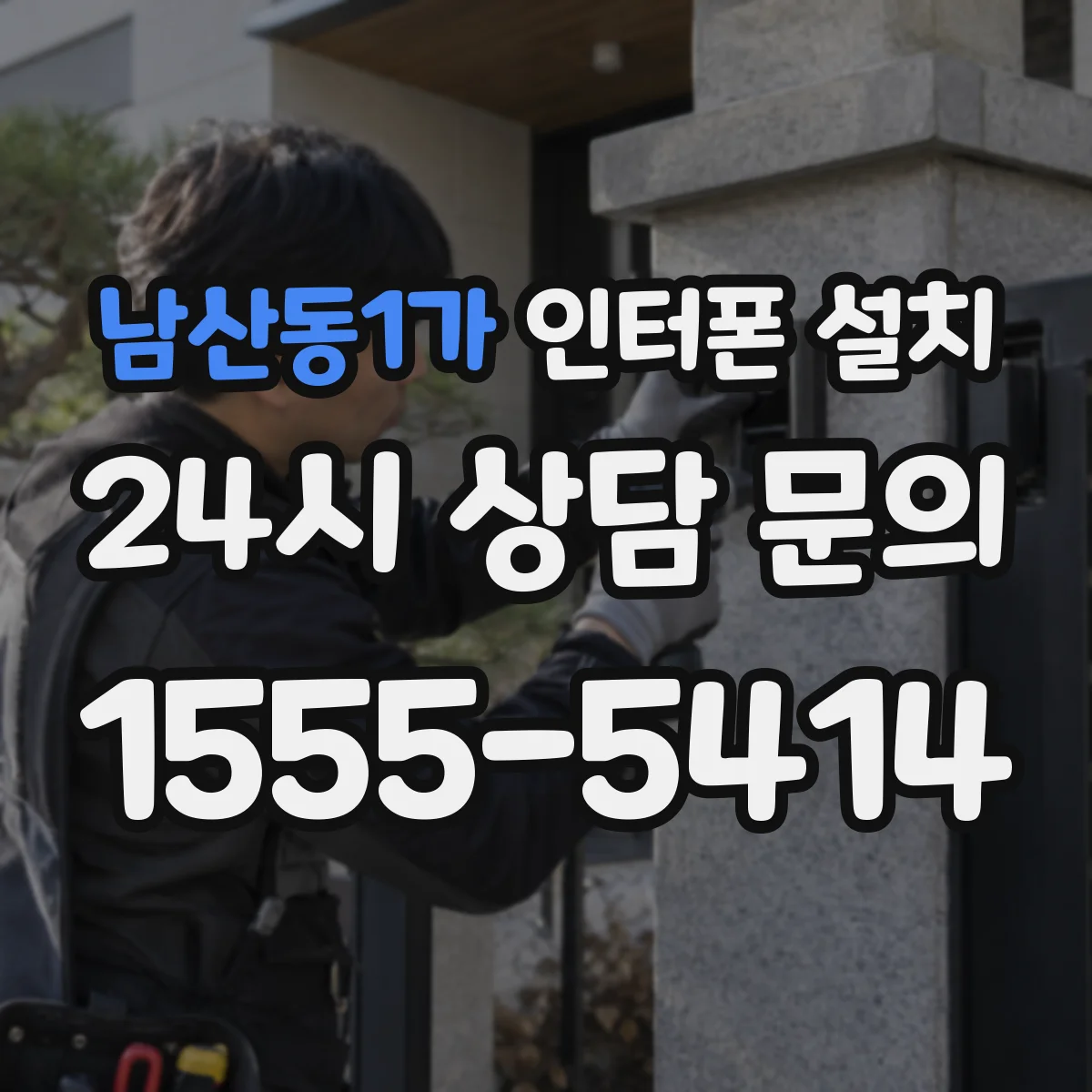 남산동1가 인터폰 설치