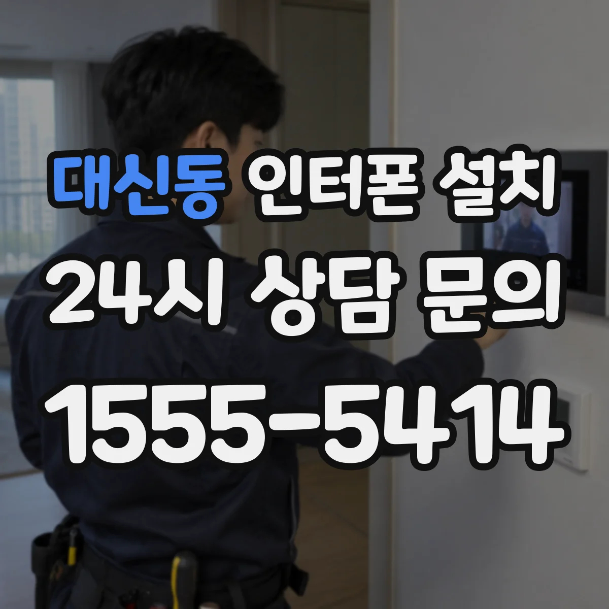 대신동 인터폰 설치