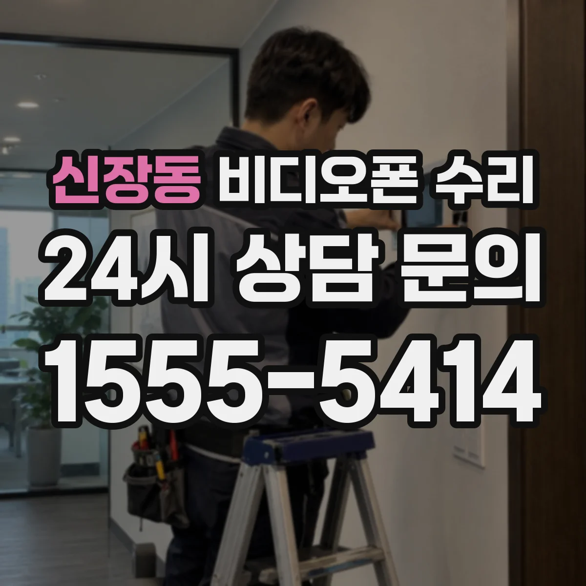 신장동 비디오폰 수리