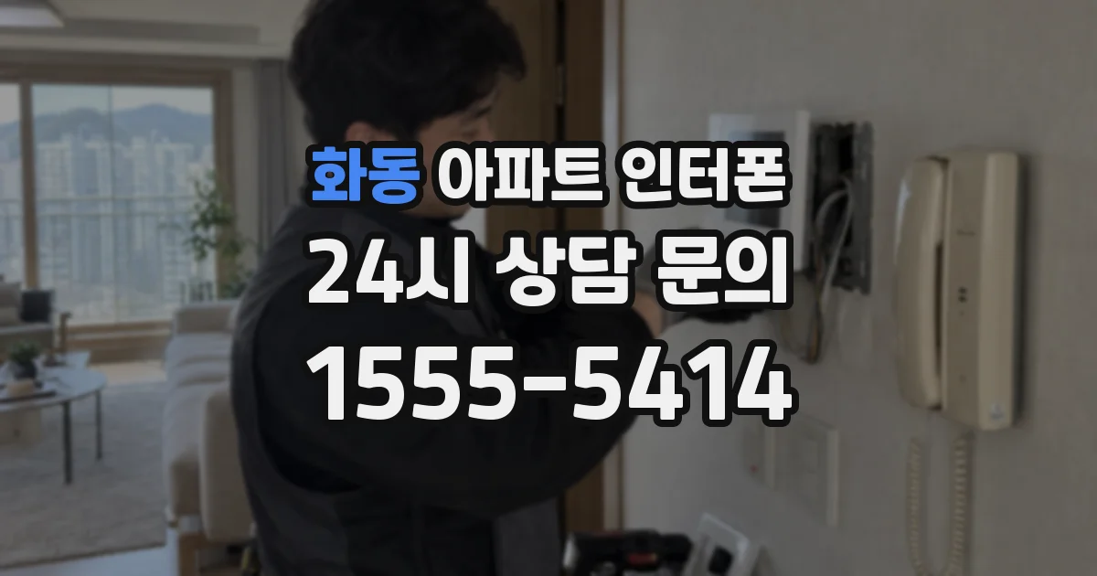 화동 아파트 인터폰
