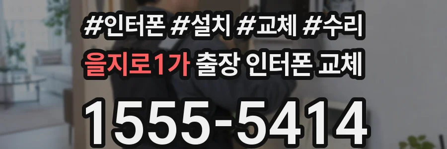 을지로1가 출장 인터폰 교체