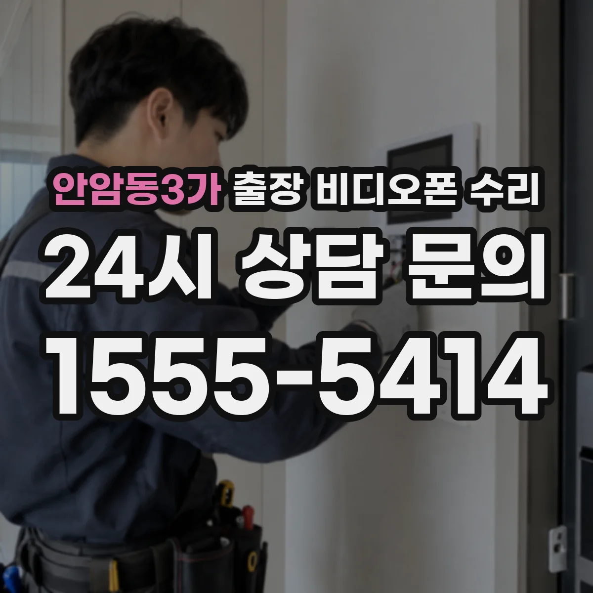 안암동3가 출장 비디오폰 수리