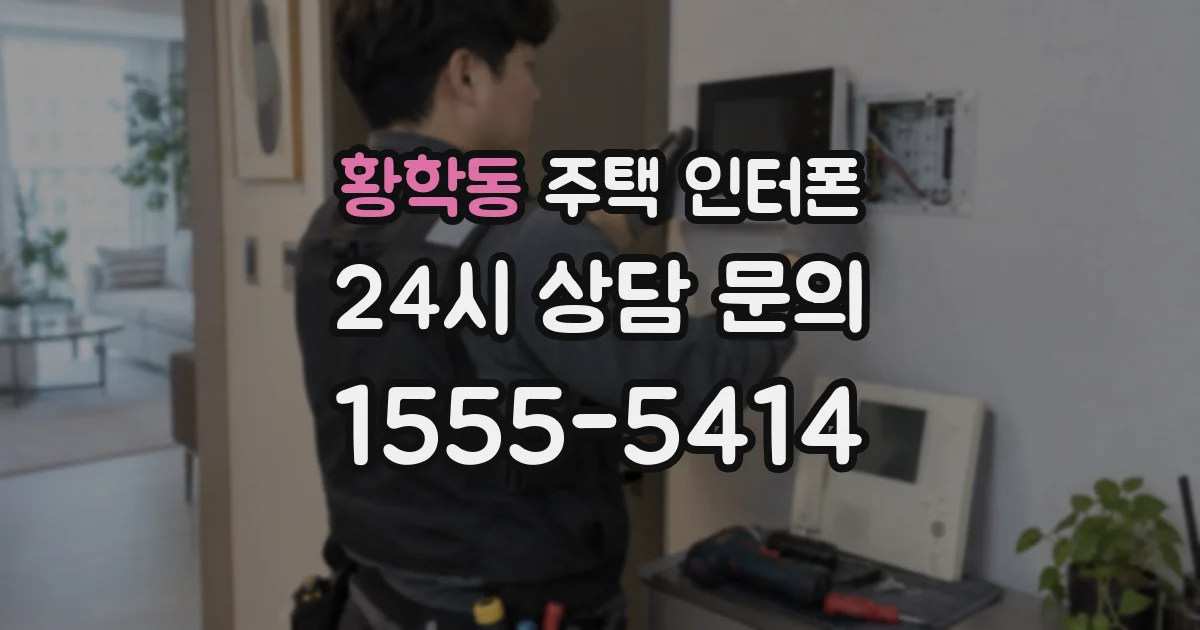 황학동 주택 인터폰