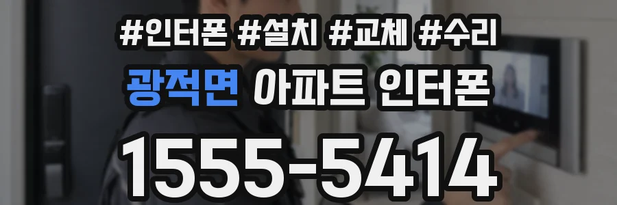 광적면 아파트 인터폰