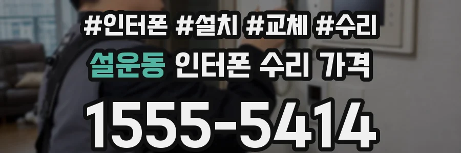 설운동 인터폰 수리 가격