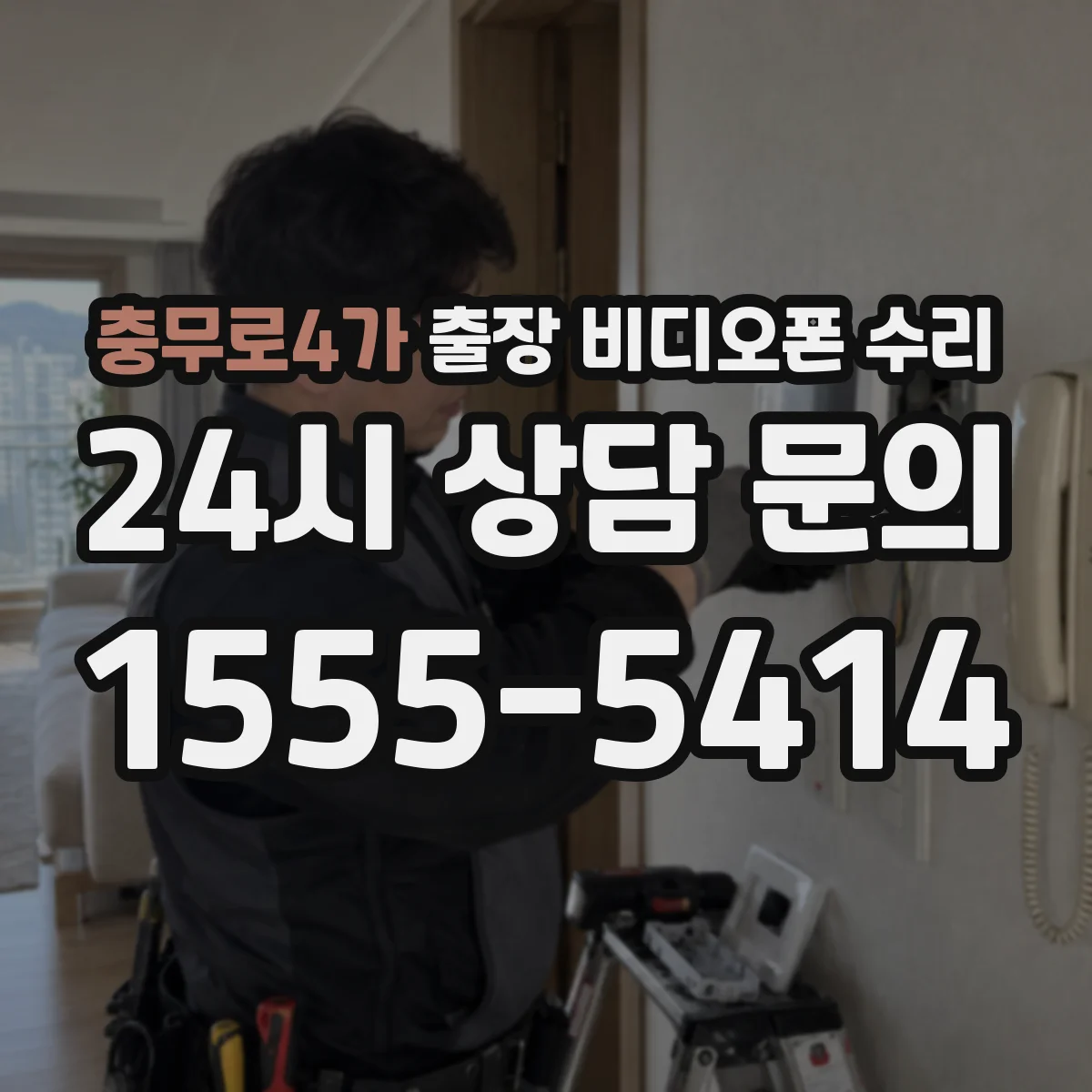 충무로4가 출장 비디오폰 수리