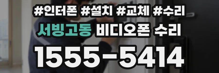 서빙고동 비디오폰 수리