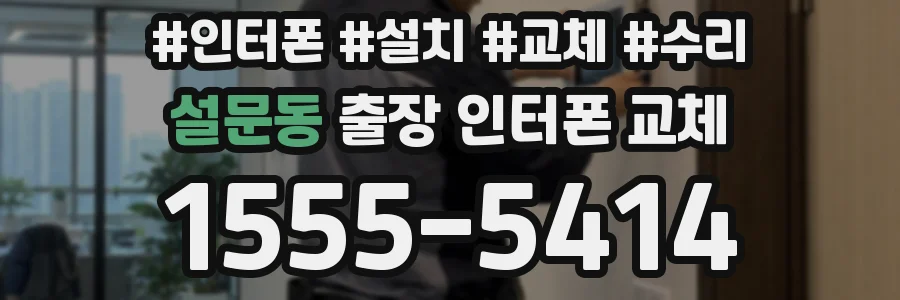 설문동 출장 인터폰 교체