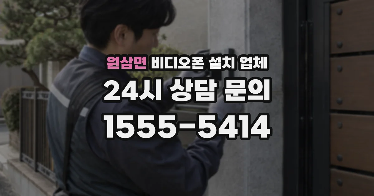 원삼면 비디오폰 설치 업체