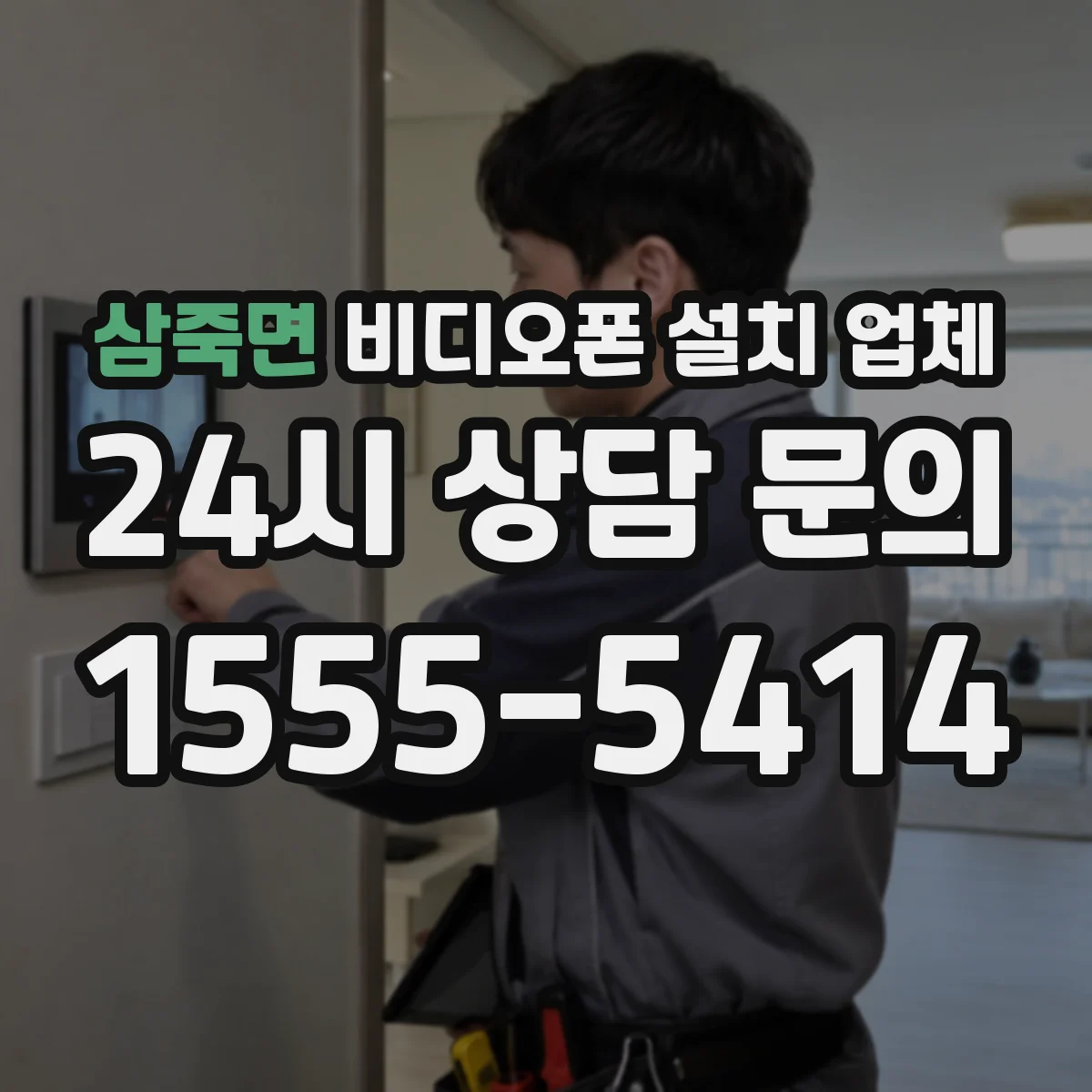 삼죽면 비디오폰 설치 업체