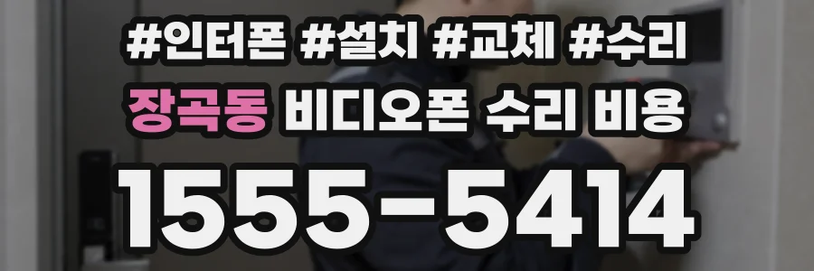 장곡동 비디오폰 수리 비용