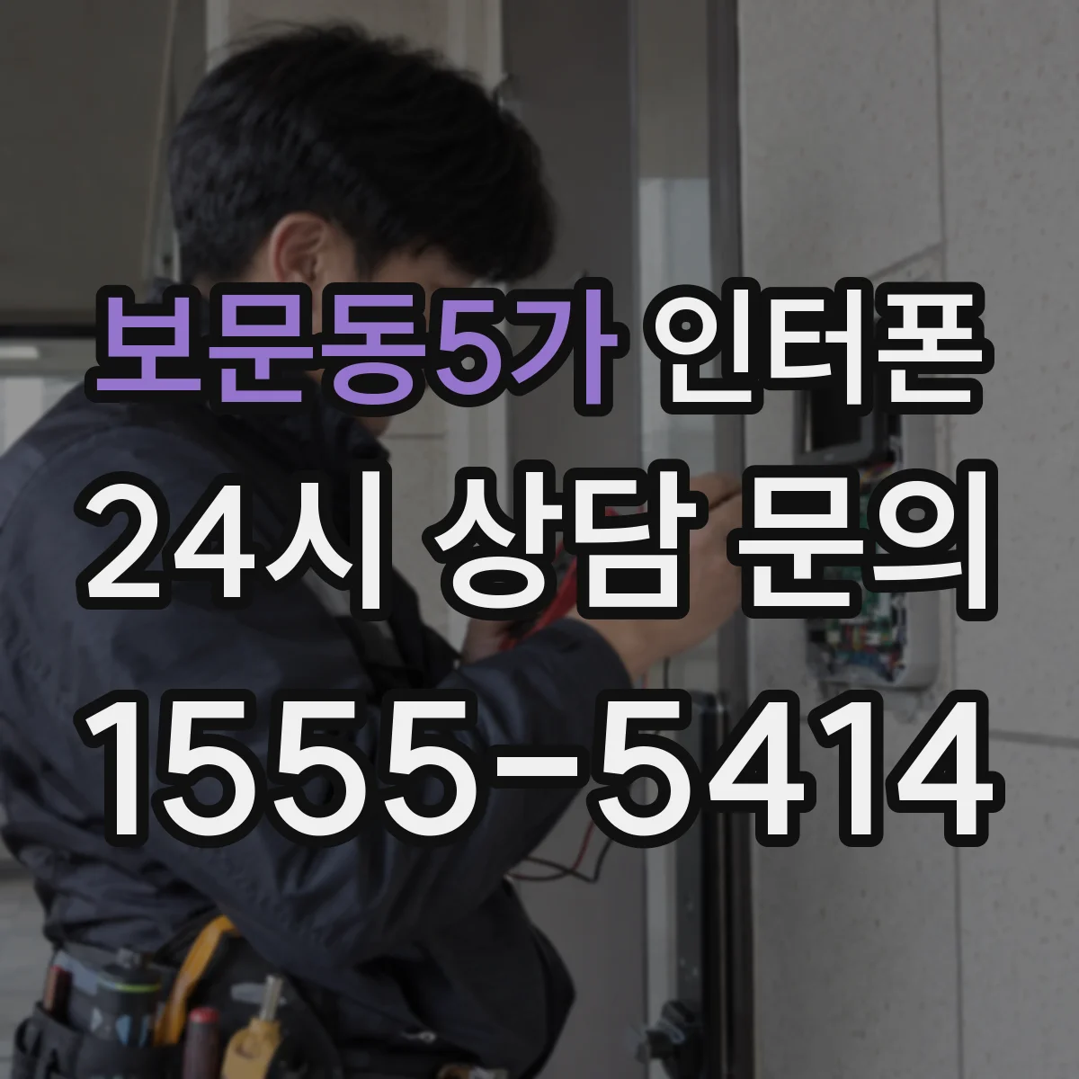 보문동5가 인터폰