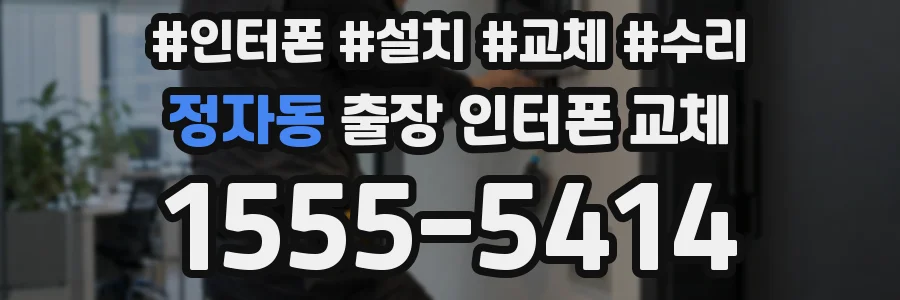 정자동 출장 인터폰 교체