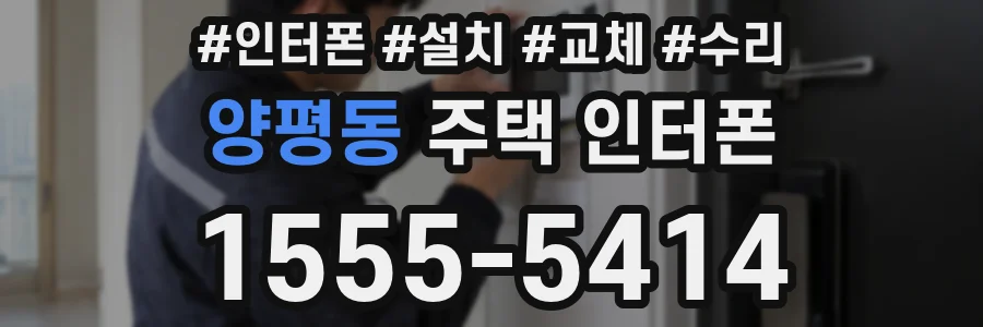 양평동 주택 인터폰