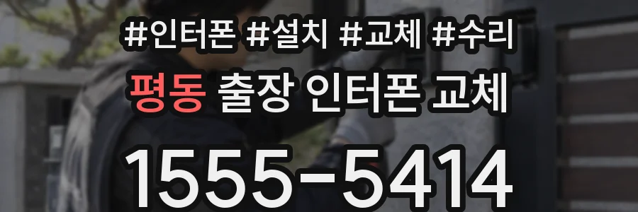 평동 출장 인터폰 교체