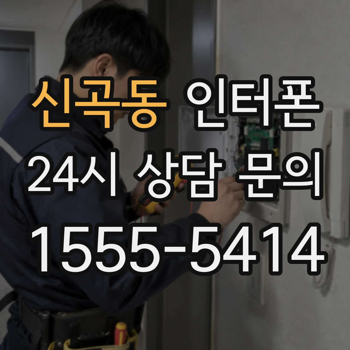 신곡동 인터폰