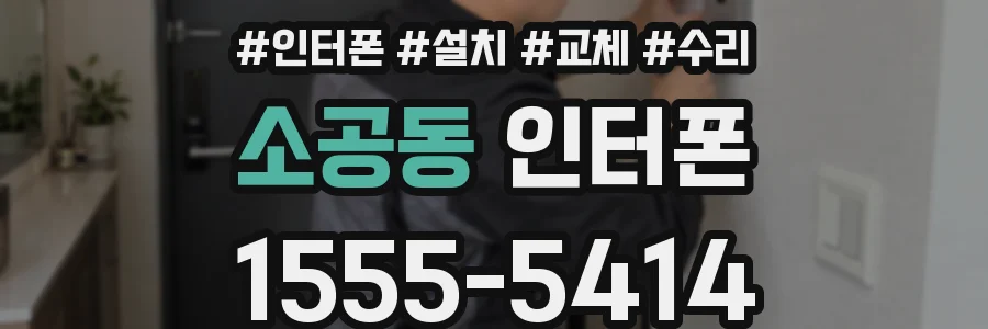 소공동 인터폰