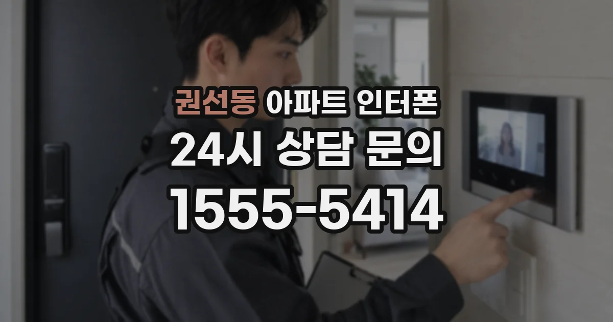 권선동 아파트 인터폰