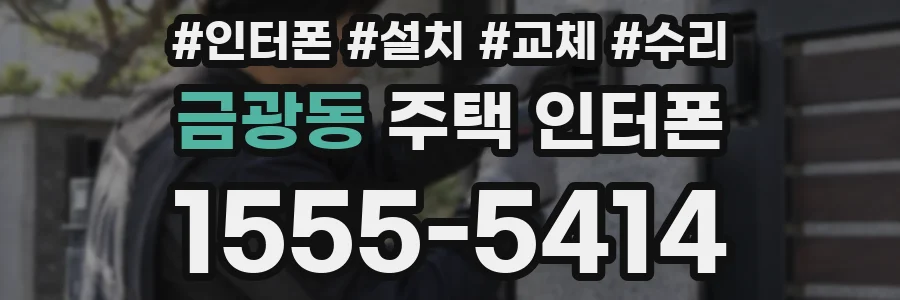 금광동 주택 인터폰
