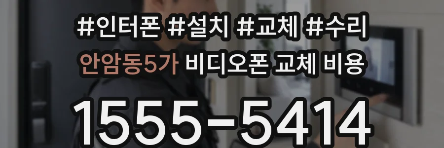 안암동5가 비디오폰 교체 비용
