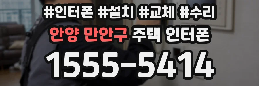 안양 만안구 주택 인터폰