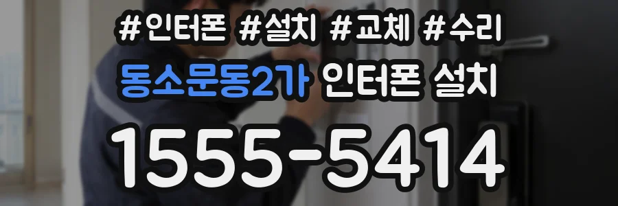 동소문동2가 인터폰 설치