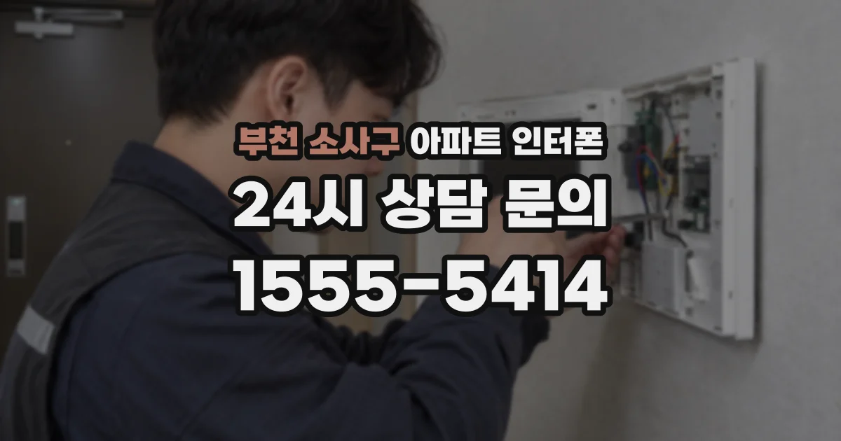 부천 소사구 아파트 인터폰