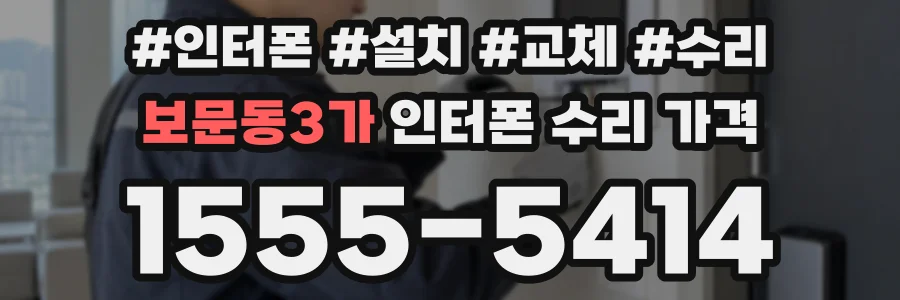 보문동3가 인터폰 수리 가격