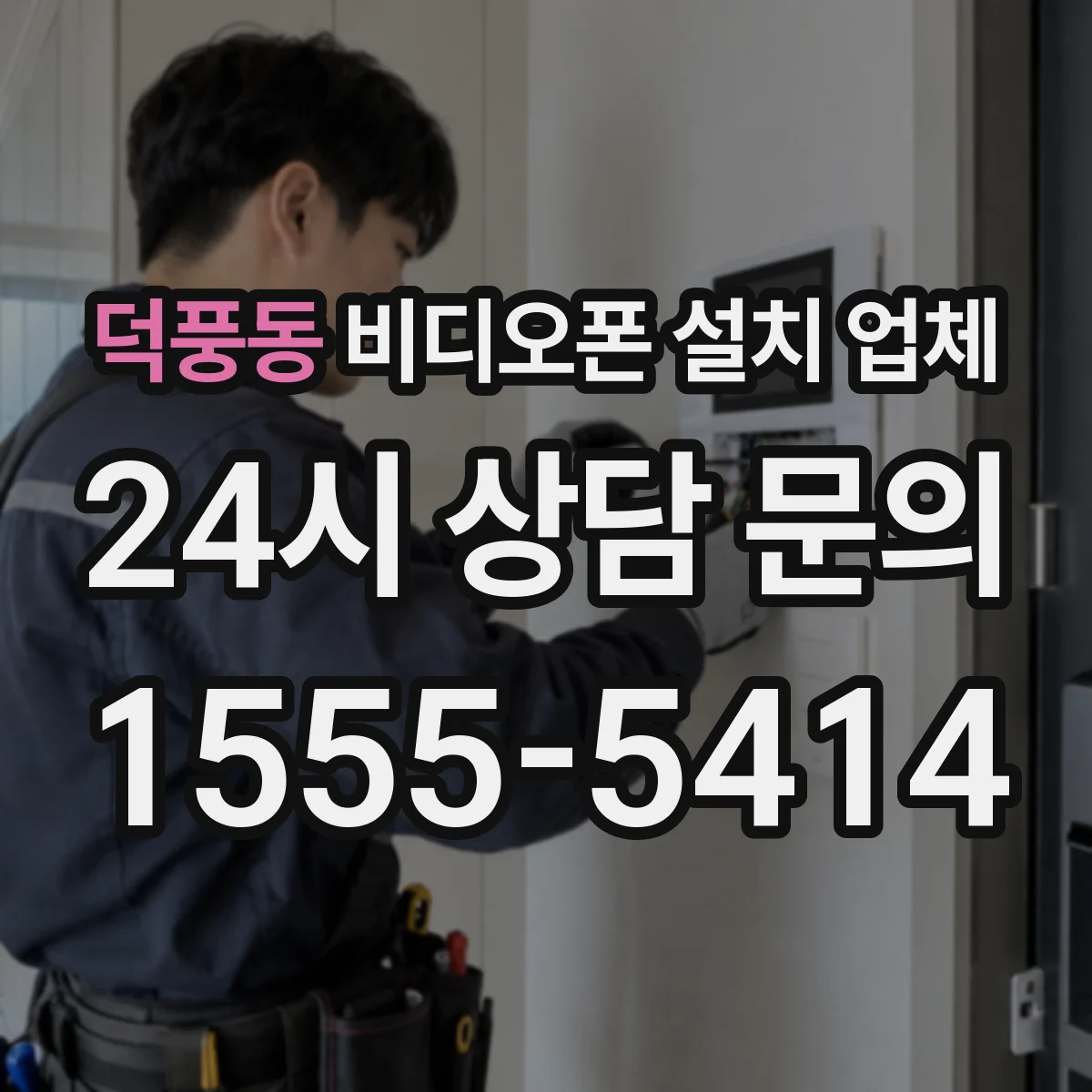덕풍동 비디오폰 설치 업체