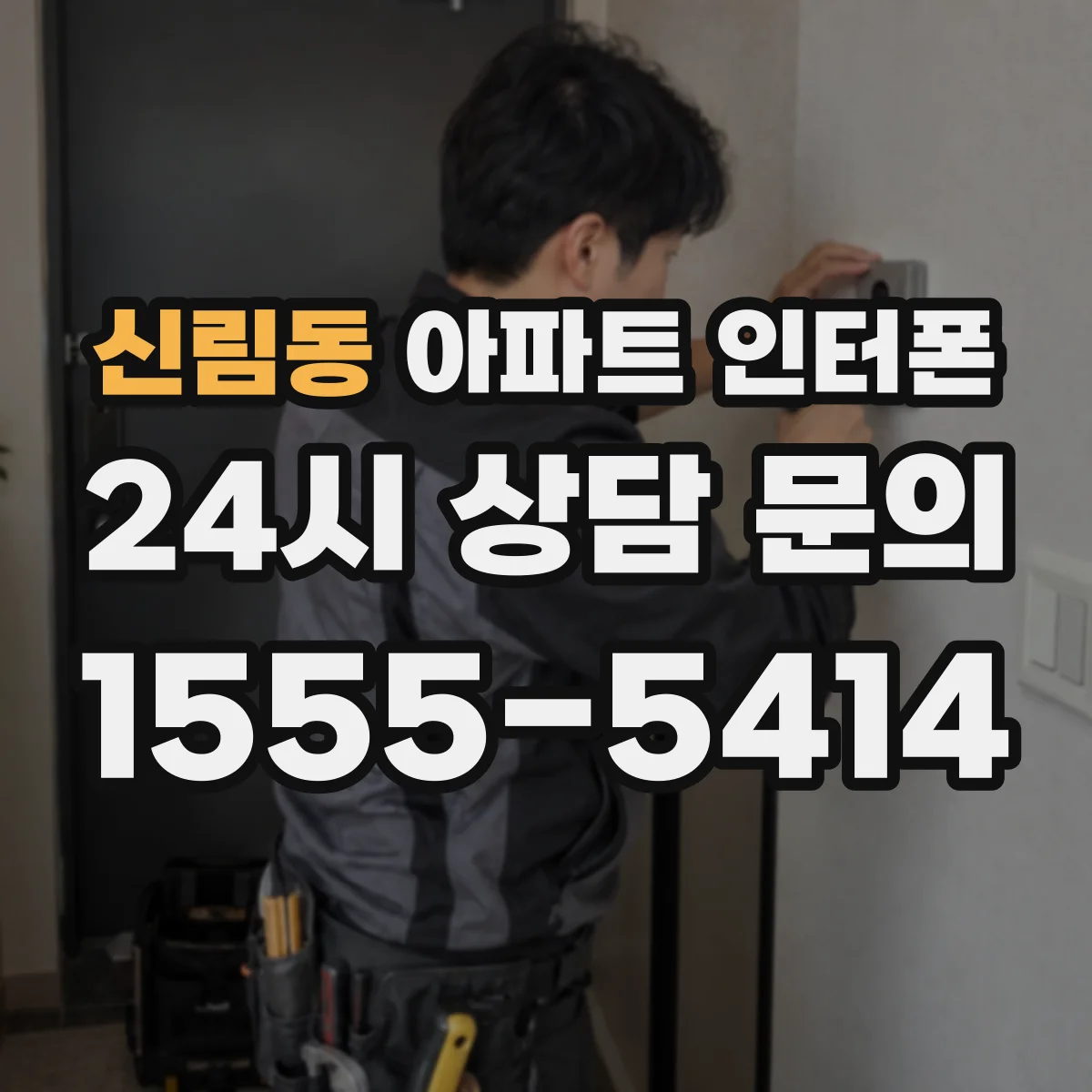 신림동 아파트 인터폰