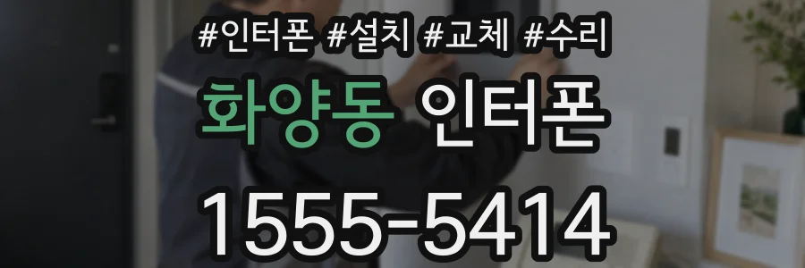 화양동 인터폰