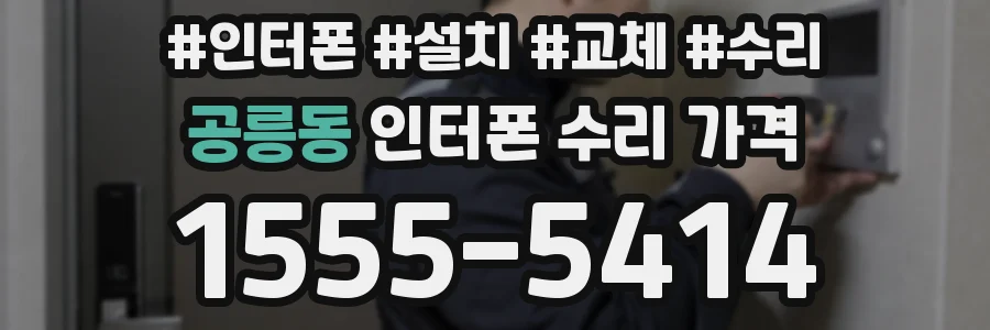 공릉동 인터폰 수리 가격