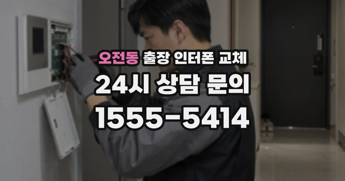오전동 출장 인터폰 교체