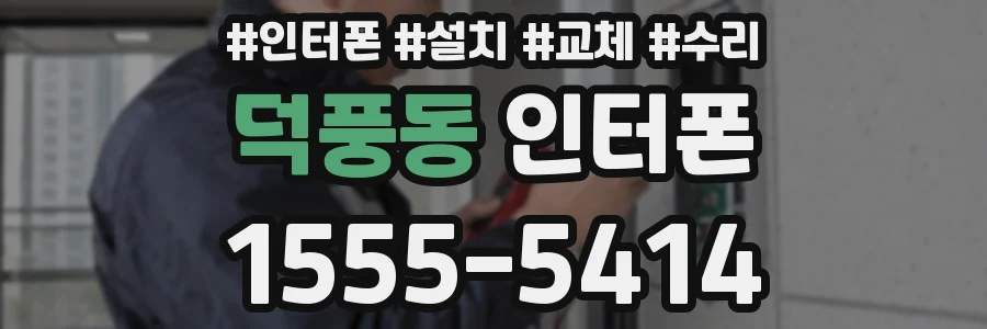 덕풍동 인터폰