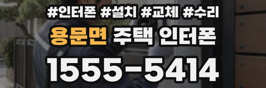 용문면 주택 인터폰