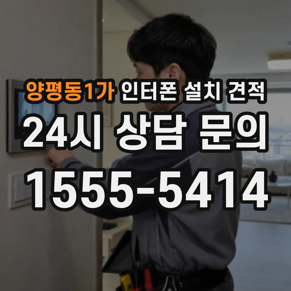 양평동1가 인터폰 설치 견적