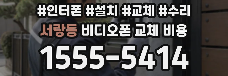 서랑동 비디오폰 교체 비용