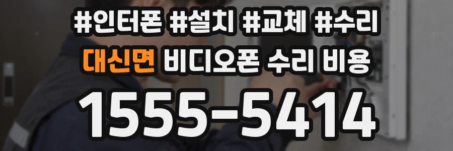 대신면 비디오폰 수리 비용