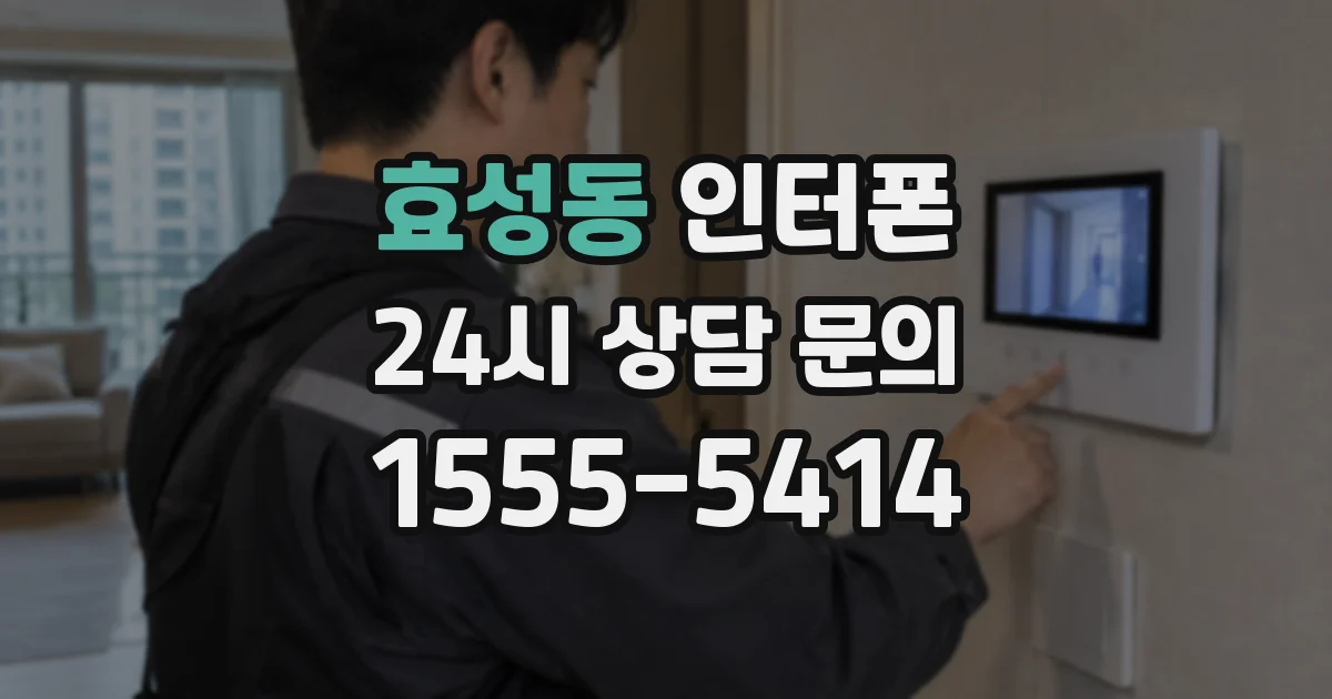 효성동 인터폰