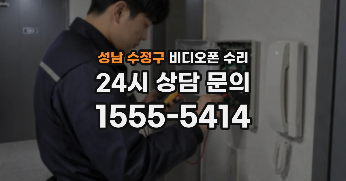 성남 수정구 비디오폰 수리