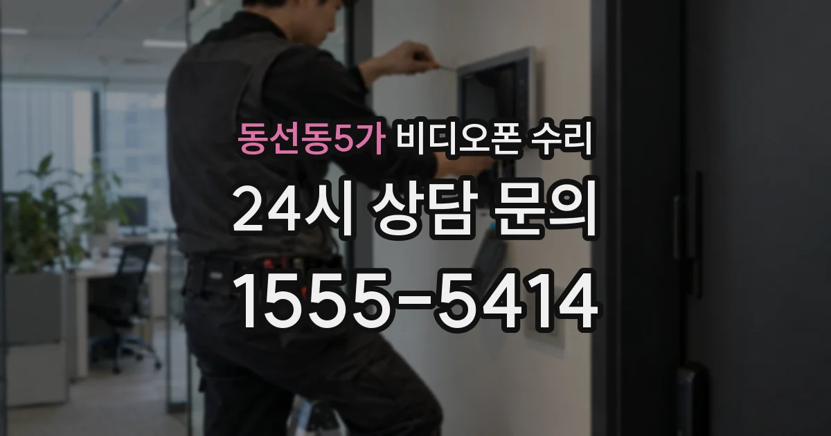 동선동5가 비디오폰 수리