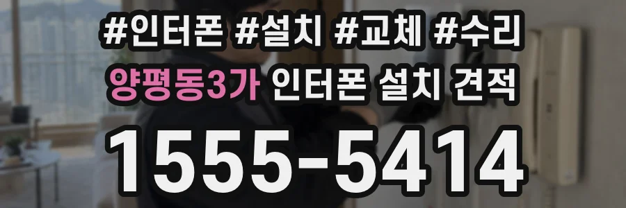 양평동3가 인터폰 설치 견적