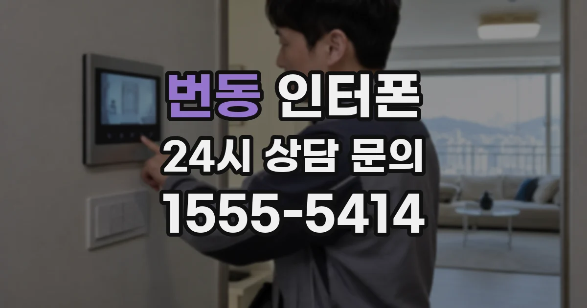 번동 인터폰