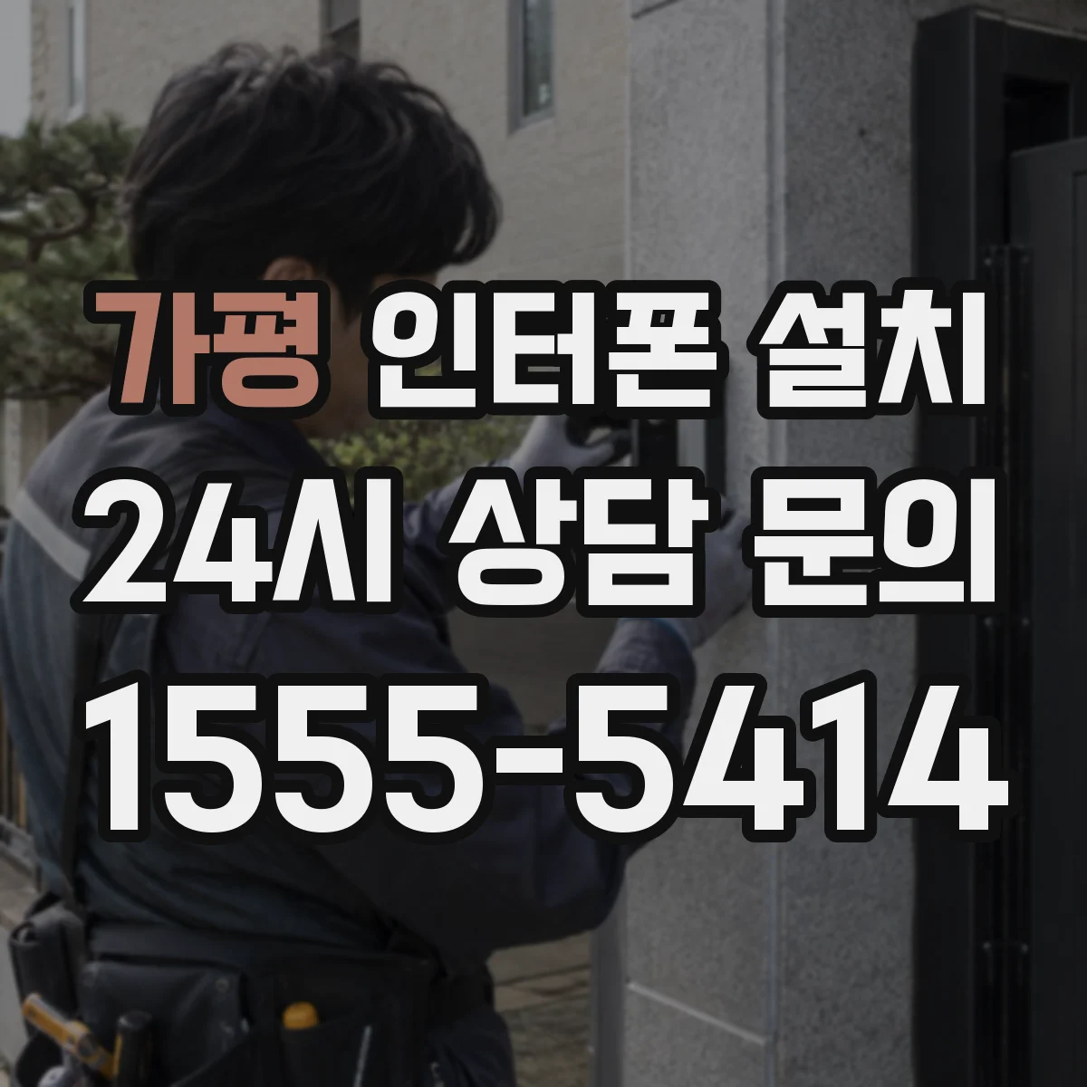 가평 인터폰 설치