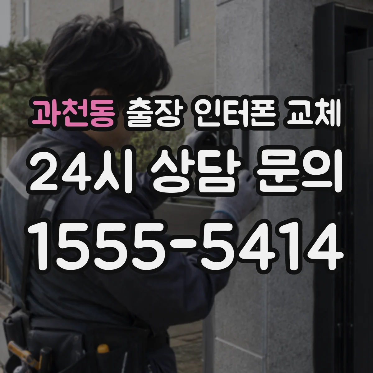 과천동 출장 인터폰 교체