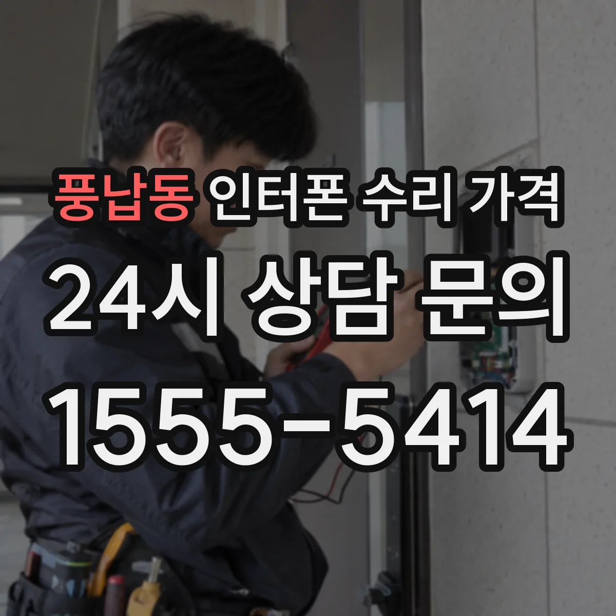 풍납동 인터폰 수리 가격